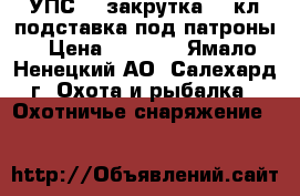 УПС 5, закрутка 12 кл,подставка под патроны › Цена ­ 2 300 - Ямало-Ненецкий АО, Салехард г. Охота и рыбалка » Охотничье снаряжение   